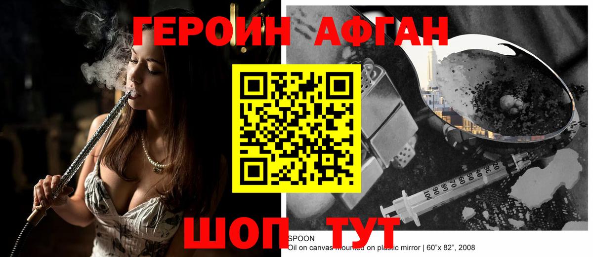 Героин Афган Кизилюрт